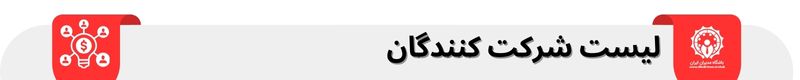 لیست شرکت کنندگان